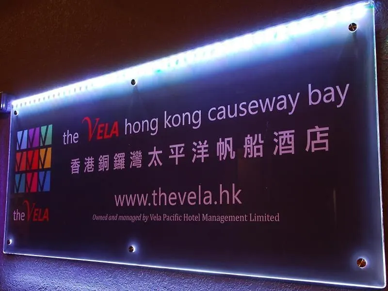 帆船精品酒店 香港 4*,