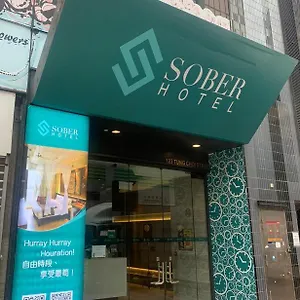 酒店 Sober